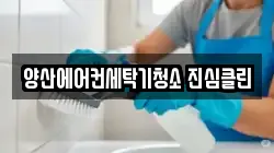 경남 양산시 중부동 청소,입주청소,사무실청소,에어컨청소,특수청소,상가청소,거주청소,유품정리