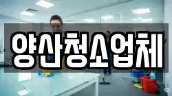 양산청소업체