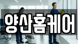 양산홈케어