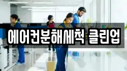 에어컨분해세척 클린업
