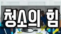 청소의 힘