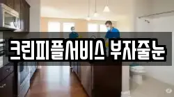 크린피플서비스 부자줄눈
