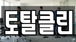 토탈클린