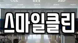 스마일클린