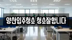 양산입주청소 청소잘합니다