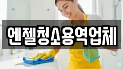 엔젤청소용역업체