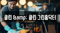 클린 & 클린 그린홈닥터