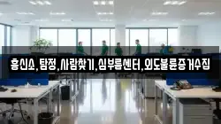 흥신소,탐정,사람찾기,심부름센터,외도불륜증거수집
