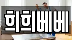 희희베베