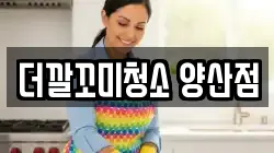 더깔꼬미청소 양산점