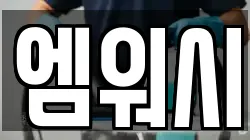 엠워시