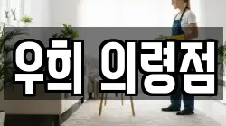 우희 의령점