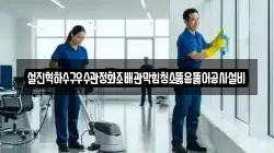 설진혁하수구우수관정화조배관막힘청소뚫음뚫어공사설비