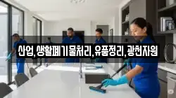 산업,생활폐기물처리,유품정리,광천자원