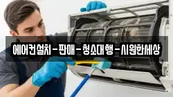 에어컨설치-판매-청소대행-시원한세상
