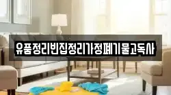 경남 의령군 대의면 청소,입주청소,사무실청소,에어컨청소,특수청소,상가청소,거주청소,유품정리