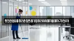 현진산업유품정리촌집쓰레기집정리이사폐기물폐가구가전수거