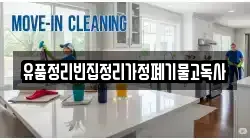 유품정리빈집정리가정폐기물고독사