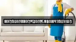 경남 의령군 부림면 청소,입주청소,사무실청소,에어컨청소,특수청소,상가청소,거주청소,유품정리