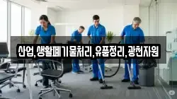 산업,생활폐기물처리,유품정리,광천자원