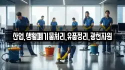 산업,생활폐기물처리,유품정리,광천자원
