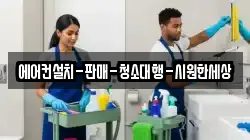 경남 의령군 용덕면 청소,입주청소,사무실청소,에어컨청소,특수청소,상가청소,거주청소,유품정리