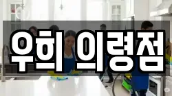 경남 의령군 청소,입주청소,사무실청소,에어컨청소,특수청소,상가청소,거주청소,유품정리