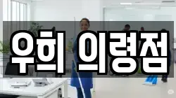 경남 의령군 의령읍 청소,입주청소,사무실청소,에어컨청소,특수청소,상가청소,거주청소,유품정리