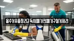 올수거유품정리고독사폐가전폐가구철거처리