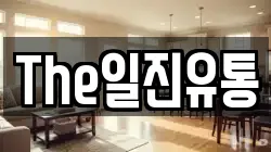 The일진유통