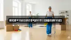 경남 의령군 칠곡면 청소,입주청소,사무실청소,에어컨청소,특수청소,상가청소,거주청소,유품정리