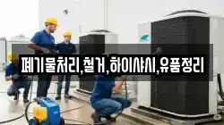 폐기물처리,철거,하이샤시,유품정리