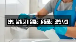 산업,생활폐기물처리,유품정리,광천자원
