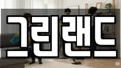 그린랜드