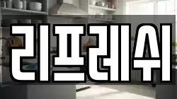 리프레쉬
