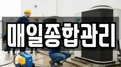 매일종합관리