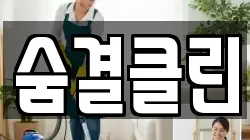 숨결클린
