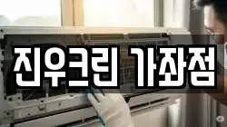 진우크린 가좌점