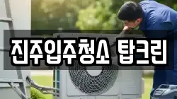 진주입주청소 탑크린
