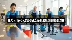 가구수거,가전수거,유품정리,집정리,생활폐기물처리,철거