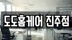 도도홈케어 진주점