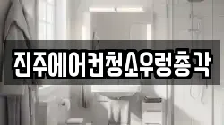 진주에어컨청소우렁총각