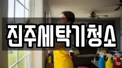진주세탁기청소
