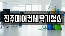 진주에어컨세탁기청소