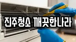 진주청소 깨끗한나라