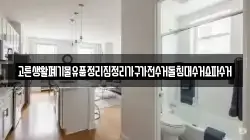 고른생활폐기물유품정리집정리가구가전수거돌침대수거쇼파수거