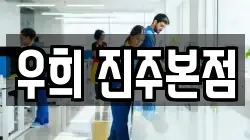 경남 진주시 귀곡동 청소,입주청소,사무실청소,에어컨청소,특수청소,상가청소,거주청소,유품정리