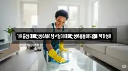 경남 진주시 금곡면 청소,입주청소,사무실청소,에어컨청소,특수청소,상가청소,거주청소,유품정리