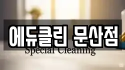 에듀클린 문산점