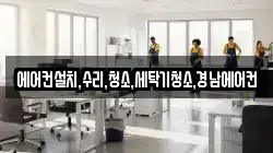 에어컨설치,수리,청소,세탁기청소,경남에어컨